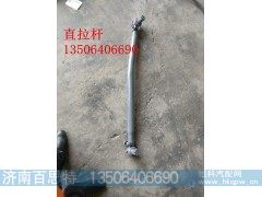 9719430010,直拉杆,济南百思特驾驶室车身焊接厂