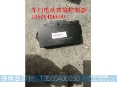 WG1664331070/1,車門控制器電動玻璃升降器,濟南百思特駕駛室車身焊接廠