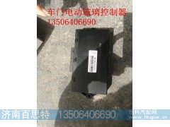 WG1664331070/1,車門控制器電動玻璃升降器,濟南百思特駕駛室車身焊接廠