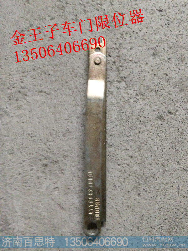 WG1631210006/4,车门限位器,济南百思特驾驶室车身焊接厂