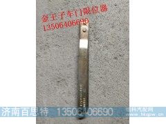 WG1631210006/4,车门限位器,济南百思特驾驶室车身焊接厂