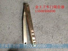 WG1631210006/4,车门限位器,济南百思特驾驶室车身焊接厂