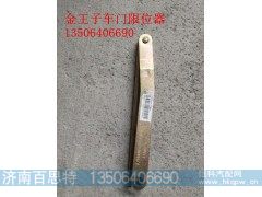WG1631210006/4,车门限位器,济南百思特驾驶室车身焊接厂