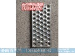 WG1632230007,防滑板,济南百思特驾驶室车身焊接厂