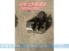,右上支架总成,济南百思特驾驶室车身焊接厂