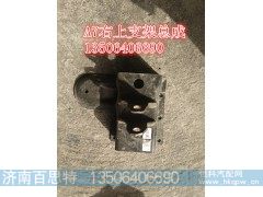 ,右上支架总成,济南百思特驾驶室车身焊接厂