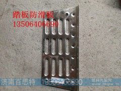 WG1641240116/2,踏板防滑板,济南百思特驾驶室车身焊接厂