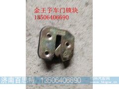 WG1632340001,车门锁块,济南百思特驾驶室车身焊接厂