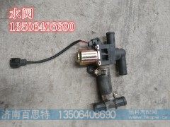 ,水阀,济南百思特驾驶室车身焊接厂