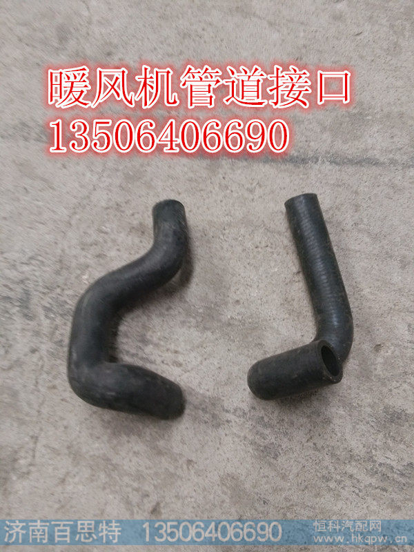 ,暖风机胶管接口,济南百思特驾驶室车身焊接厂
