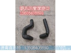 ,暖风机胶管接口,济南百思特驾驶室车身焊接厂