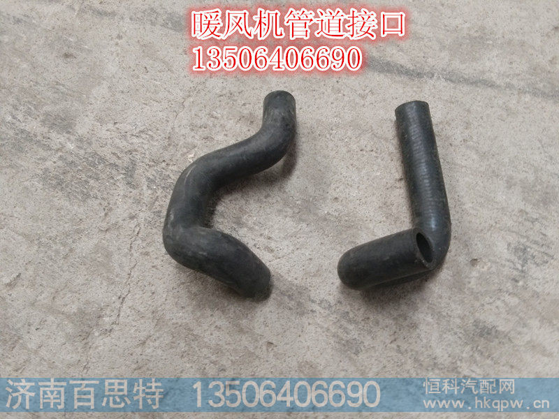 ,暖风机胶管接口,济南百思特驾驶室车身焊接厂