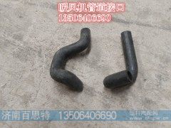 ,暖风机胶管接口,济南百思特驾驶室车身焊接厂