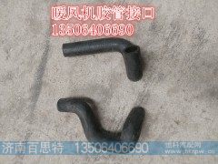 ,暖风机胶管接口,济南百思特驾驶室车身焊接厂