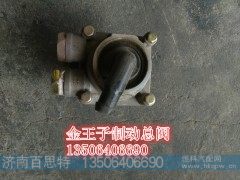 WG9000360502/2,金王子制动总阀,济南百思特驾驶室车身焊接厂