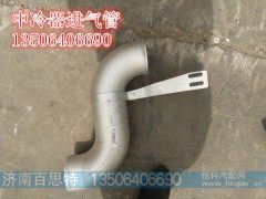 WG9719530123,中冷器进气管,济南百思特驾驶室车身焊接厂