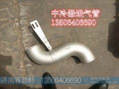 WG9719530123,中冷器进气管,济南百思特驾驶室车身焊接厂