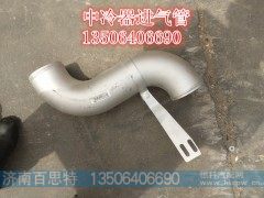 WG9719530123,中冷器进气管,济南百思特驾驶室车身焊接厂