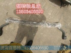 AZ1642430219,,济南百思特驾驶室车身焊接厂