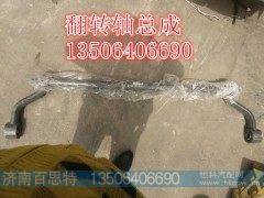 AZ1642430219,,济南百思特驾驶室车身焊接厂