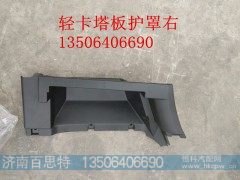 LG161123002/R,踏板护罩右,济南百思特驾驶室车身焊接厂
