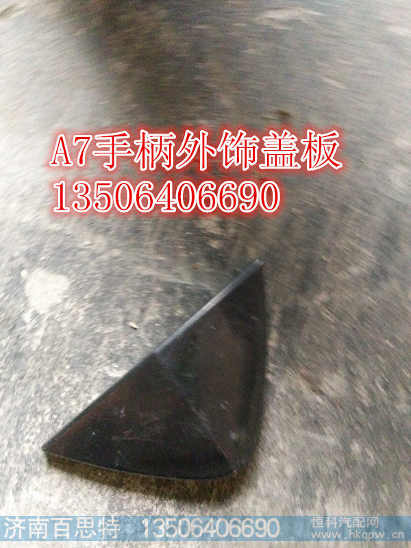 WG1664340021,A7手柄外饰盖板右(（与左对称,济南百思特驾驶室车身焊接厂