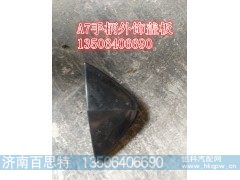 WG1664340021,A7手柄外饰盖板右(（与左对称,济南百思特驾驶室车身焊接厂