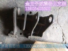 WG1608434061/1,金王子减震器 上支架,济南百思特驾驶室车身焊接厂