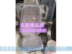 WG1642510006/1,右座椅总成,济南百思特驾驶室车身焊接厂