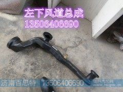 WG1642160017/3,左下风道总成,济南百思特驾驶室车身焊接厂