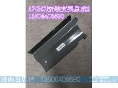 AZ9918580017,A7CBCU安装支架总成2,济南百思特驾驶室车身焊接厂