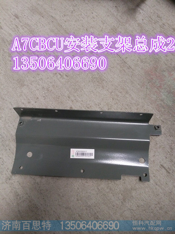 AZ9918580017,A7CBCU安装支架总成2,济南百思特驾驶室车身焊接厂