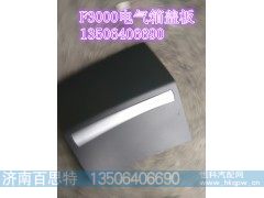 ,F3000电气箱盖板,济南百思特驾驶室车身焊接厂