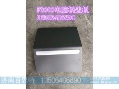 ,F3000电气箱盖板,济南百思特驾驶室车身焊接厂