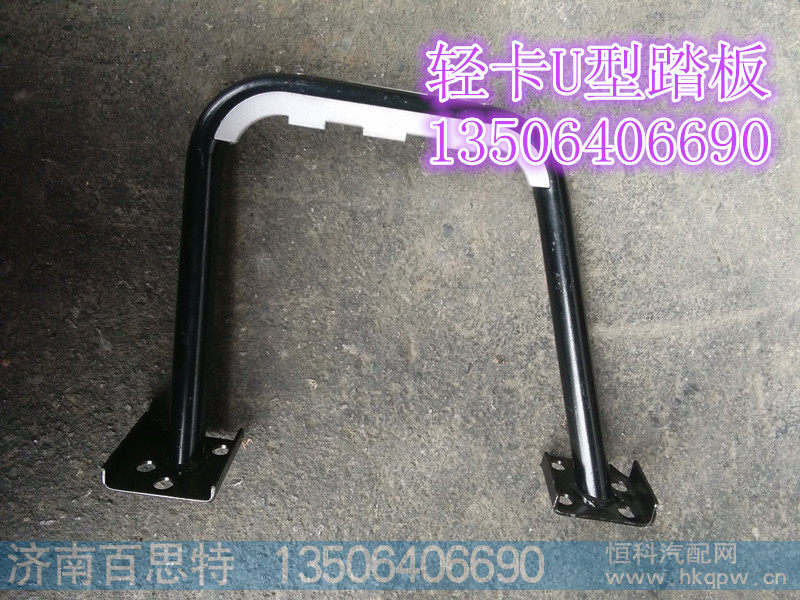 LG1611230101/5,轻卡U型踏板,济南百思特驾驶室车身焊接厂