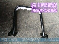 LG1611230101/5,轻卡U型踏板,济南百思特驾驶室车身焊接厂