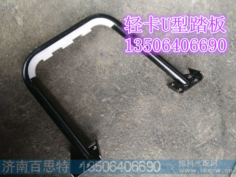 LG1611230101/5,轻卡U型踏板,济南百思特驾驶室车身焊接厂