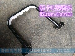 LG1611230101/5,轻卡U型踏板,济南百思特驾驶室车身焊接厂