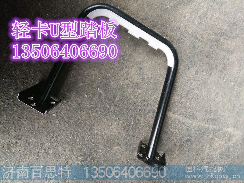 LG1611230101/5,轻卡U型踏板,济南百思特驾驶室车身焊接厂