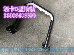 LG1611230101/5,轻卡U型踏板,济南百思特驾驶室车身焊接厂
