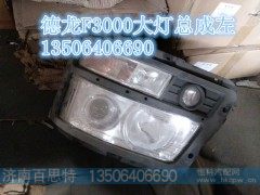 DZ93189932123,F3000D大灯总成,济南百思特驾驶室车身焊接厂