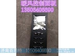 WG1630840322/1,暖风操纵面板,济南百思特驾驶室车身焊接厂