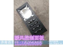 WG1630840322/1,暖风操纵面板,济南百思特驾驶室车身焊接厂