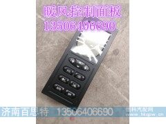 WG1630840322/1,暖风操纵面板,济南百思特驾驶室车身焊接厂