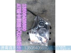 WG9925720001,A7组合前照大灯总成左,济南百思特驾驶室车身焊接厂