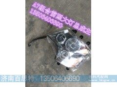 WG9925720001,A7组合前照大灯总成左,济南百思特驾驶室车身焊接厂