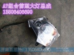 WG9925720001,A7组合前照大灯总成左,济南百思特驾驶室车身焊接厂