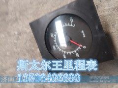 WG9130583003/5,斯太尔王里程表,济南百思特驾驶室车身焊接厂
