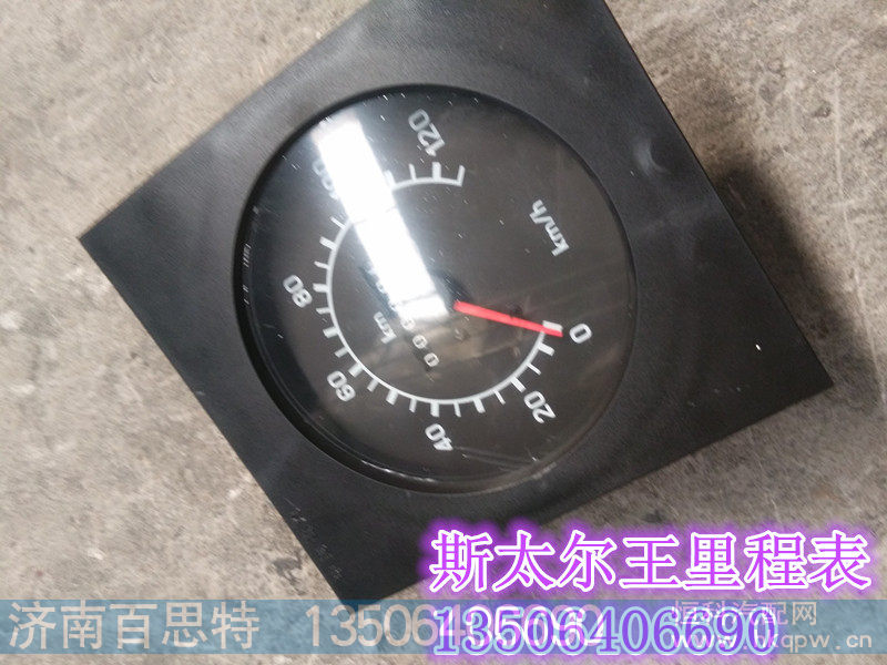 WG9130583003/5,斯太尔王里程表,济南百思特驾驶室车身焊接厂