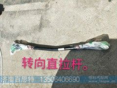 ,转向直拉杆,济南百思特驾驶室车身焊接厂